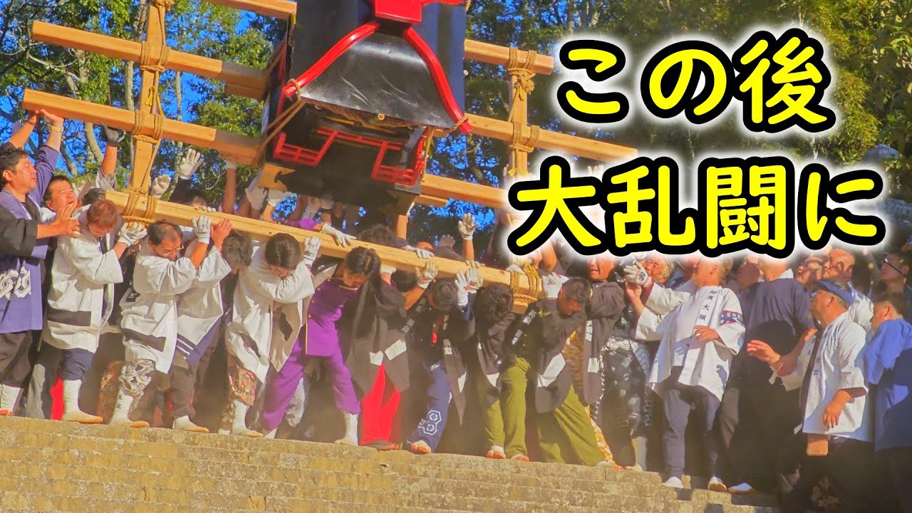 日本三大荒神輿の1つ風早火事まつり「みこし落とし」2024年