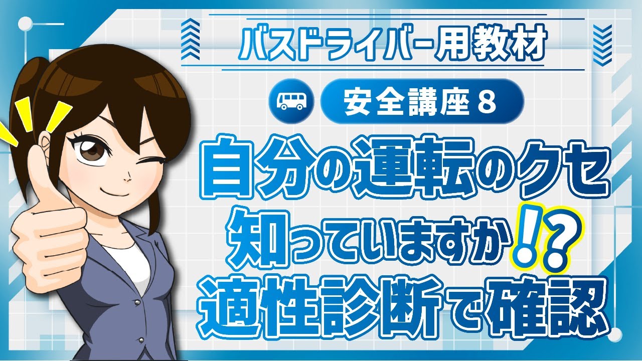 安全講座8｜運転者の運転適性に応じた安全運転