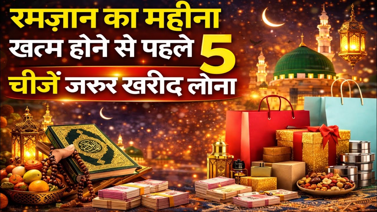 रमज़ान खत्म होने से पहले ये 5 चीज़ें ज़रूर खरीद लें | वरना बाद में पछताना पड़ेगा | Ramadan Special 