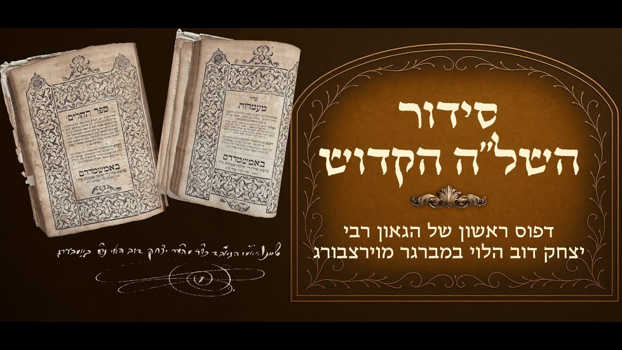סידור השל