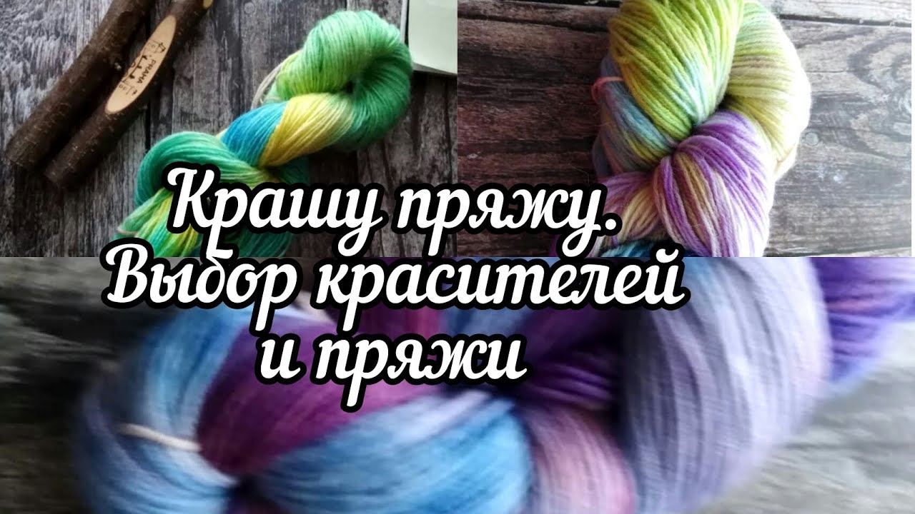 Выбор красителей и пряжи. Как покрасить пряжу в домашних условиях.