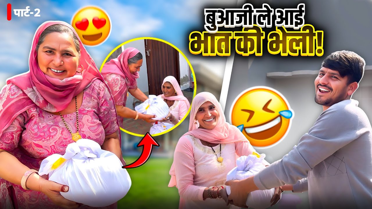 बुआजी ले आई भात की भेली 😍 पार्ट- 2 