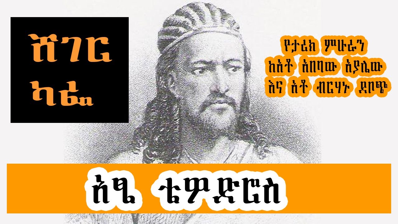 Sheger Cafe  በዘመነ መሳፍንት የተከፋፈለች ኢትዮጵያን አንድ ያደረጉ ፣ኢትዮጵያን በማዘመን ረገድ ግንባር ቀደም መሪ  አፄ ቴዎድሮስ ትክክል ነው ወይ ?