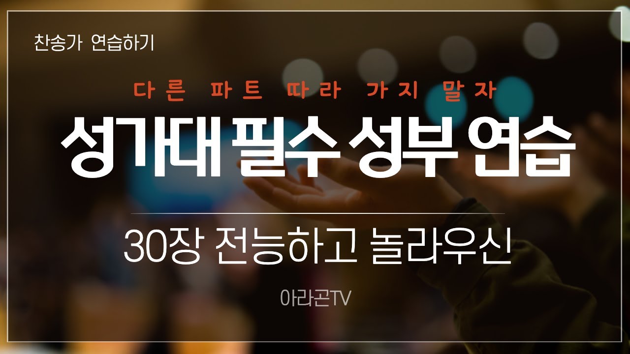 [찬송가, 찬양] 30장 전능하고 놀라우신 - 4성부 파트 연습(목소리) 소프라노, 알토, 테너, 베이스