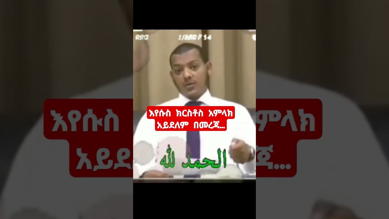 #comparativereligion #habesha #ethiopia #ortodox #eyesus #comparativereligion #ethiomuslimdawa