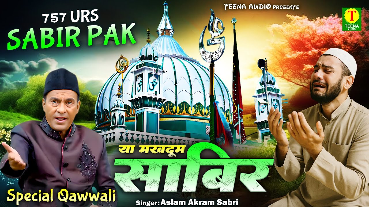 757 साबिर पाक उर्स मुबारक क़व्वाली !! Ya Makhdoom Sabir !! Aslam Akram Sabri ! Kaliyar Sharif Qawwali