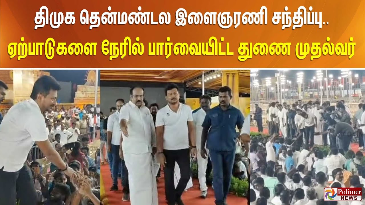 திமுக தென்மண்டல இளைஞரணி சந்திப்பு.. ஏற்பாடுகளை நேரில் பார்வையிட்ட துணை முதல்வர்