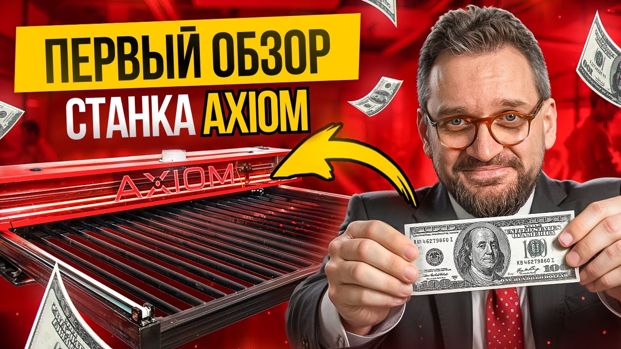Новый станок AXIOM! Большой бюджетный лазер ДЛЯ БИЗНЕСА