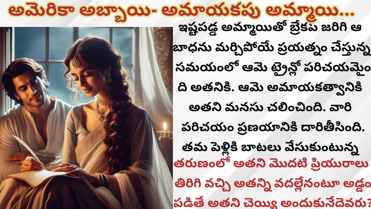 అమెరికా అబ్బాయి - అమాయకపు అమ్మాయి