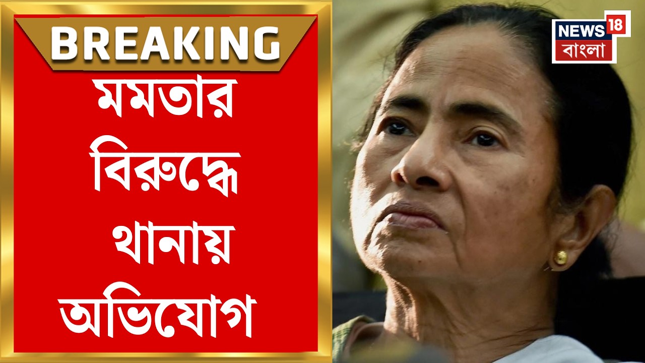 Mamata Banerjee | Siliguri সাইবার ক্রাইমে মমতা বন্দ্যোপাধ্যায়ের বিরুদ্ধে অভিযোগ দায়ের | Bangla News