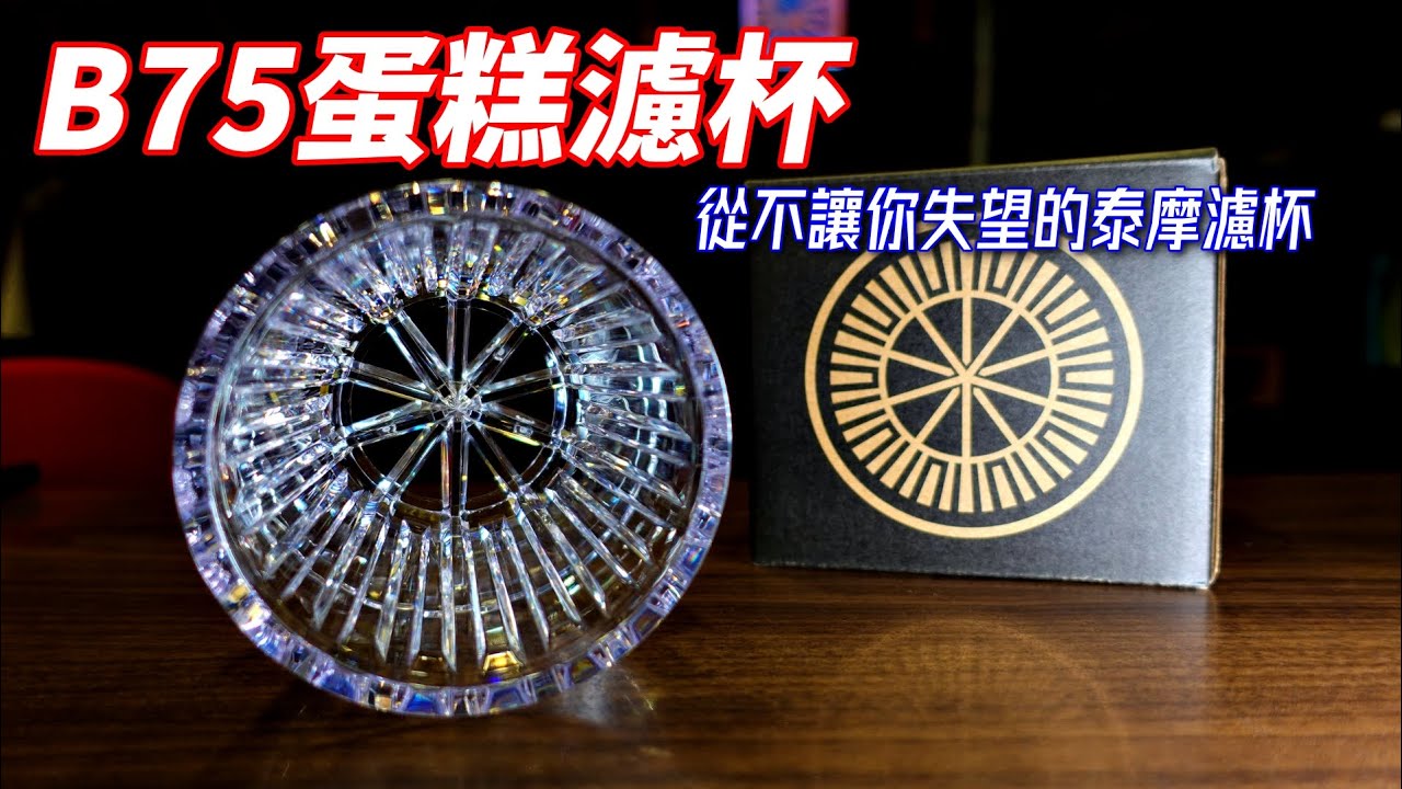 泰摩冰瞳 B75 金龍杯，璀璨耀眼的蛋糕型濾杯