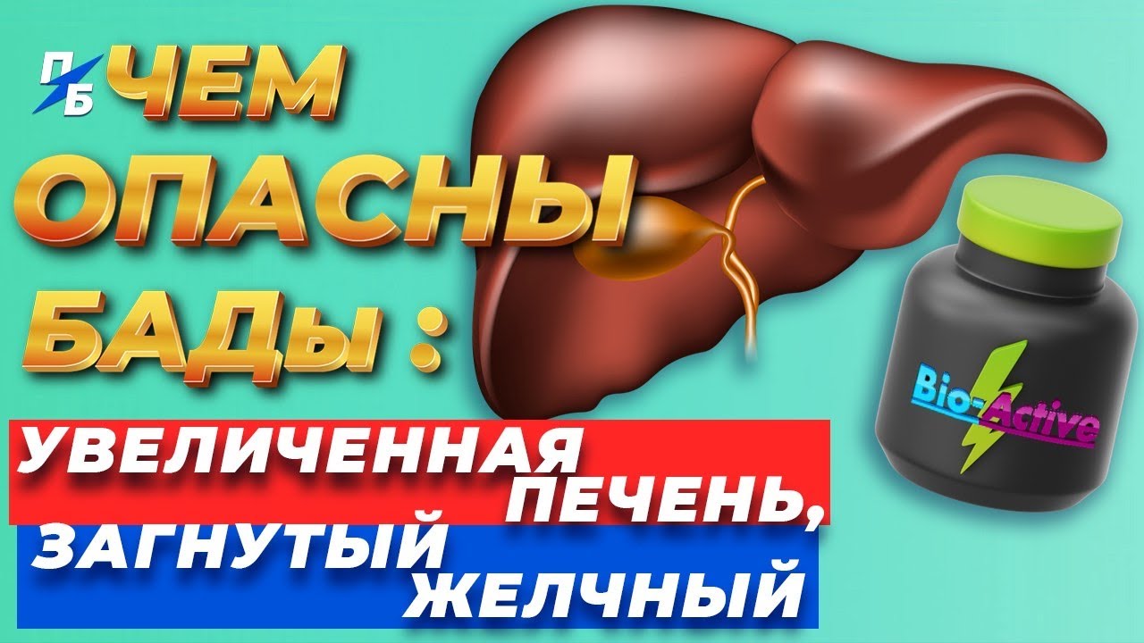 Почему печень бывает увеличенной, а желчный пузырь загнутым. Артишок. Чем бывают опасны БАДы