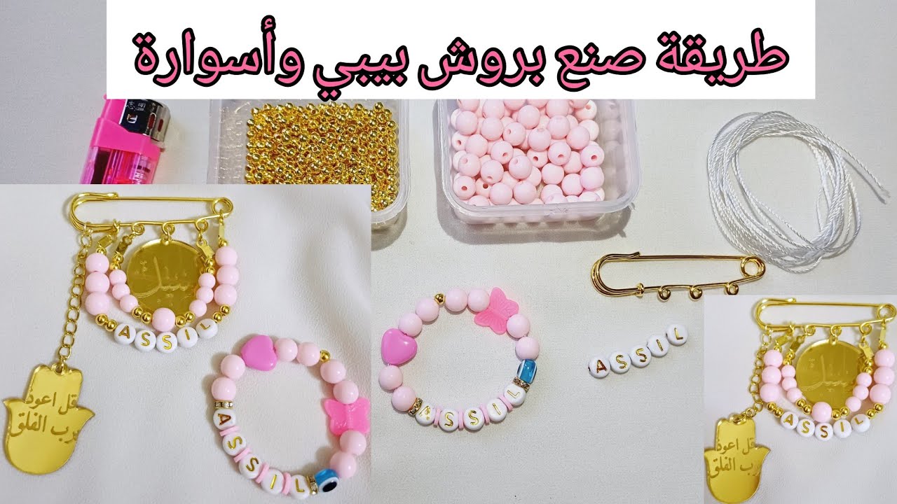 اصنعي بروش للطفل بنفسك 👶🏼 مشروع مربح وسهل في المنزل 💸 يغنيكِ عن شراء الاكسسوار باهظة الثمن 😉