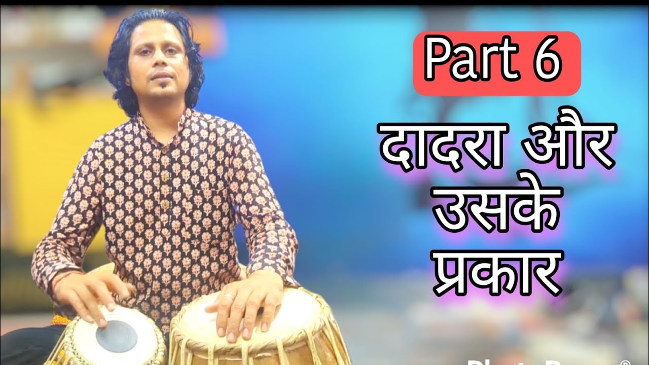 how to play dadra taal variations easily! ताल दादरा के प्रकार ! दादरा ताल के प्रकार सीखे ! 6 matra