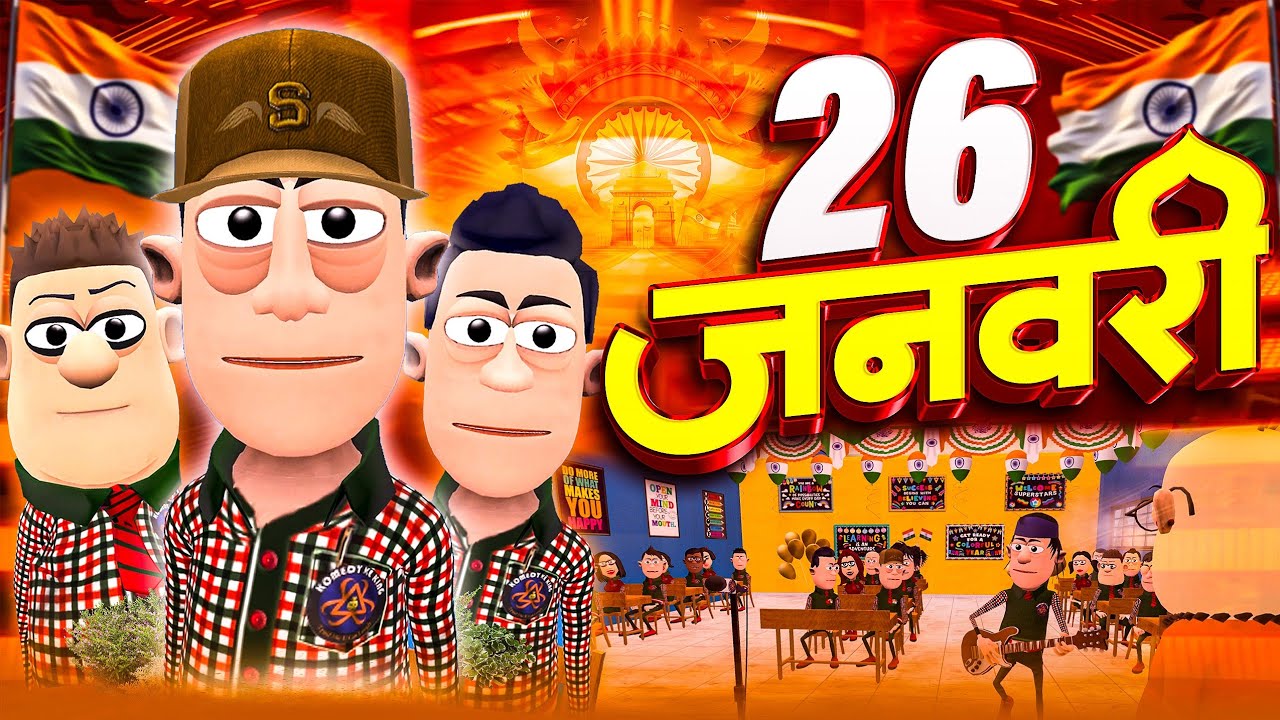 26 जनवरी स्पेशल 🇮🇳 | 26 January Special | Republic Day Celebration | @Komedy Ke King | School Class