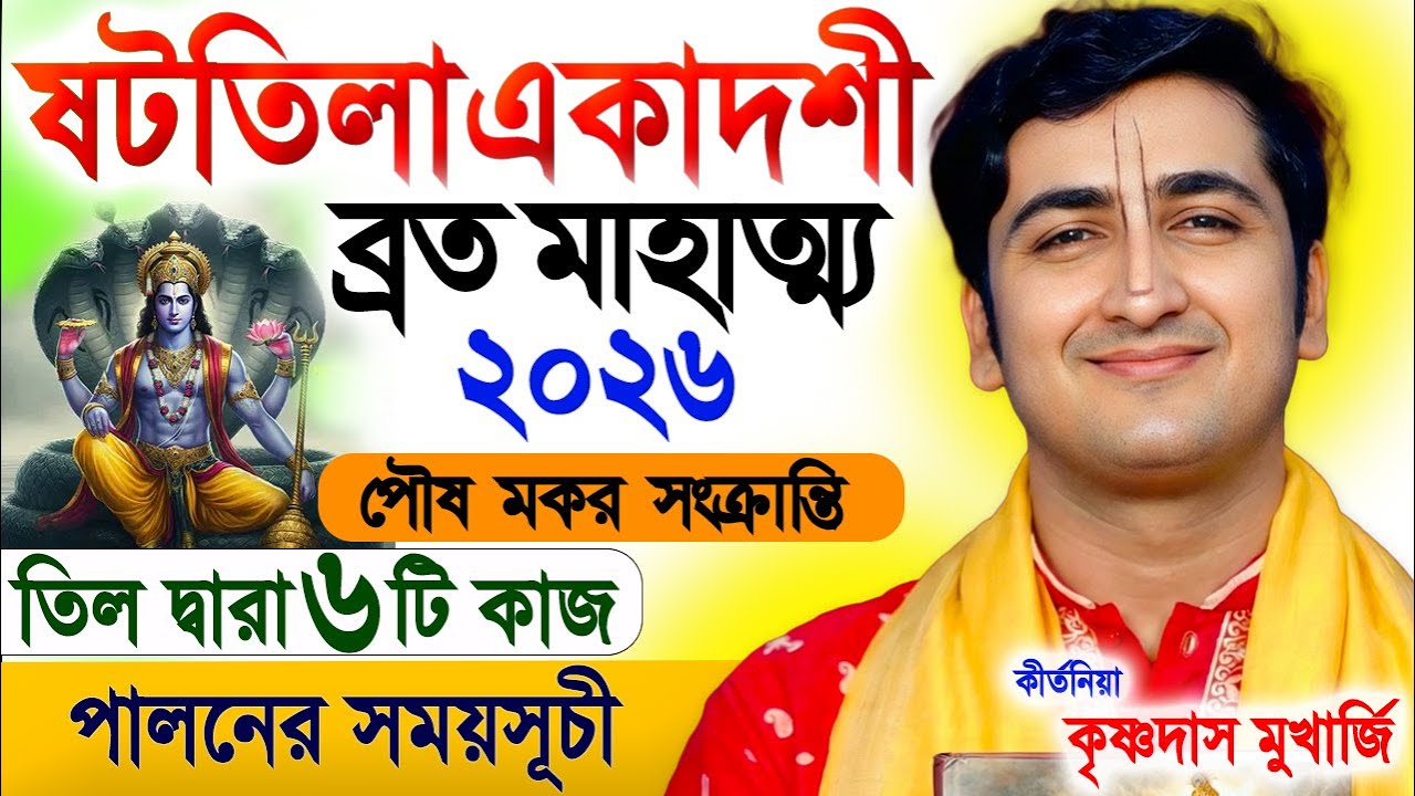 ষটতিলা একাদশী | Shattila Ekadashi Vrat Katha | Makar Sankranti 2026 | krishna das mukherjee