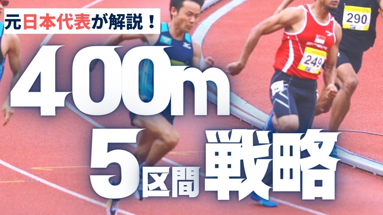 【陸上400ｍ】タイムがグンっと伸びる400ｍの走り方とは？区間別のペース配分＆走るコツ！