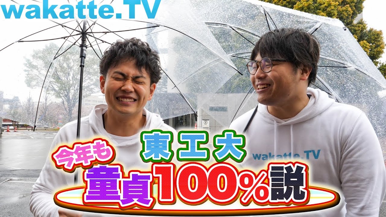 東工大生、今年も100%童貞説を検証！！！【wakatte.TV】