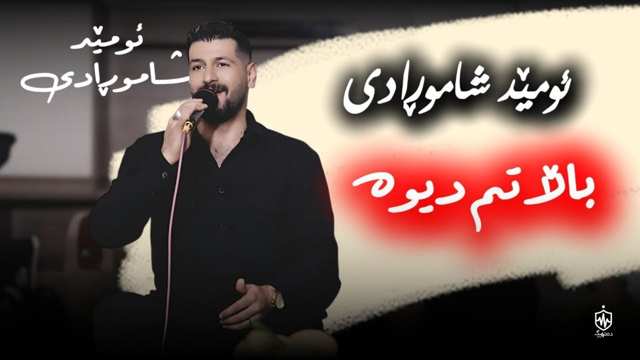 Omid Shahmoradi - Balatm Diwa (Nwe) |  ئومێد شاموڕادی - باڵاتم دیوە (نوێ)