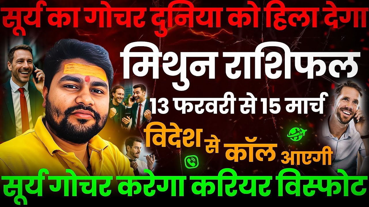 सूर्य का गोचर दुनिया हिला देगा | मिथुन राशि |Mithun/GEMINI |13 फरवरी के बाद कैरिएर विस्फोट |Dr Raja