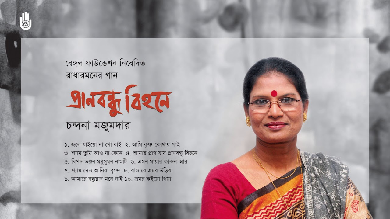 রাধারমণের গান l চন্দনা মজুমদার l লোকসংগীত l Chandana Majumdar । Bengal Jukebox