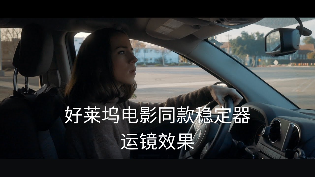 如何用稳定器拍出好莱坞大片同款运镜效果｜叙事云台教学（一）