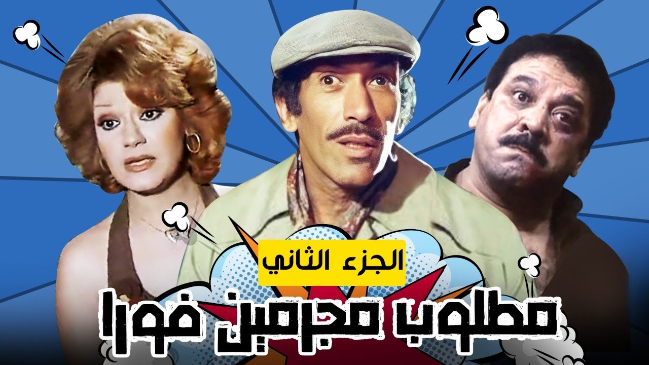 مسرحية مطلوب مجرمين فورًا | بطولة نجاح الموجي - ميمي جمال - ضياء الميرغني | الجزء الثاني