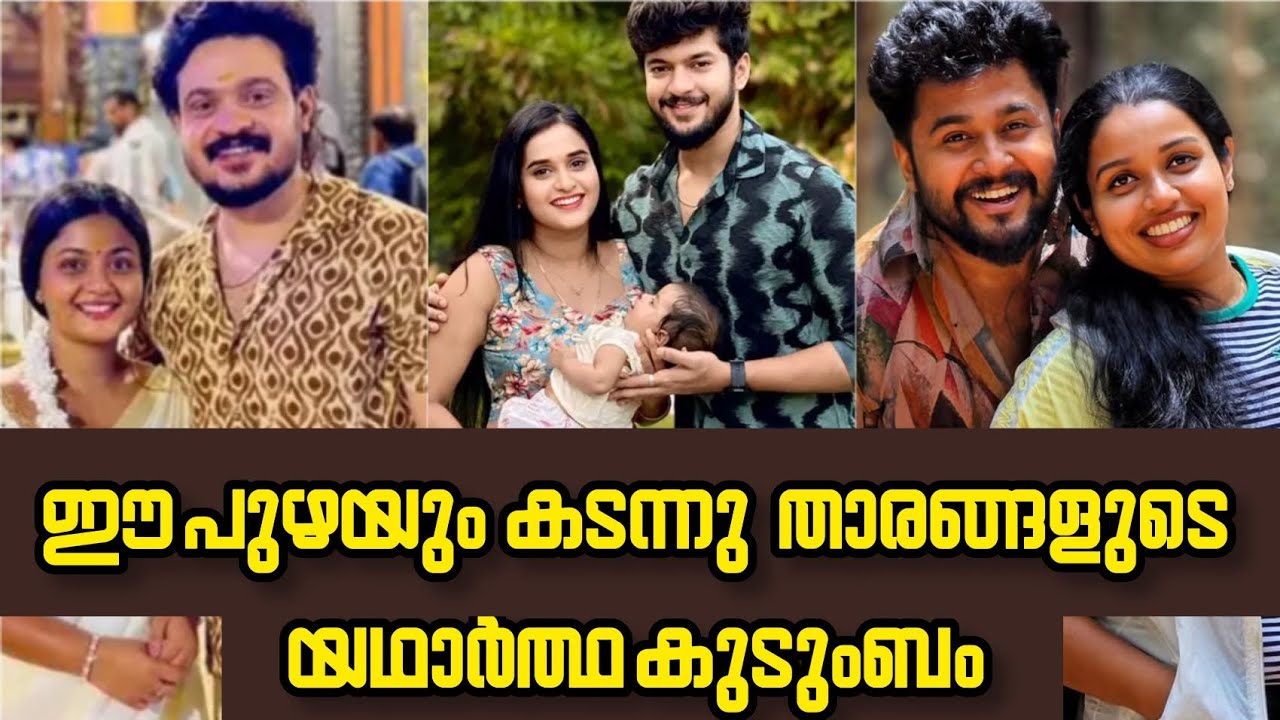 ഈ പുഴയും കടന്നു താരങ്ങളുടെ കുടുംബം 