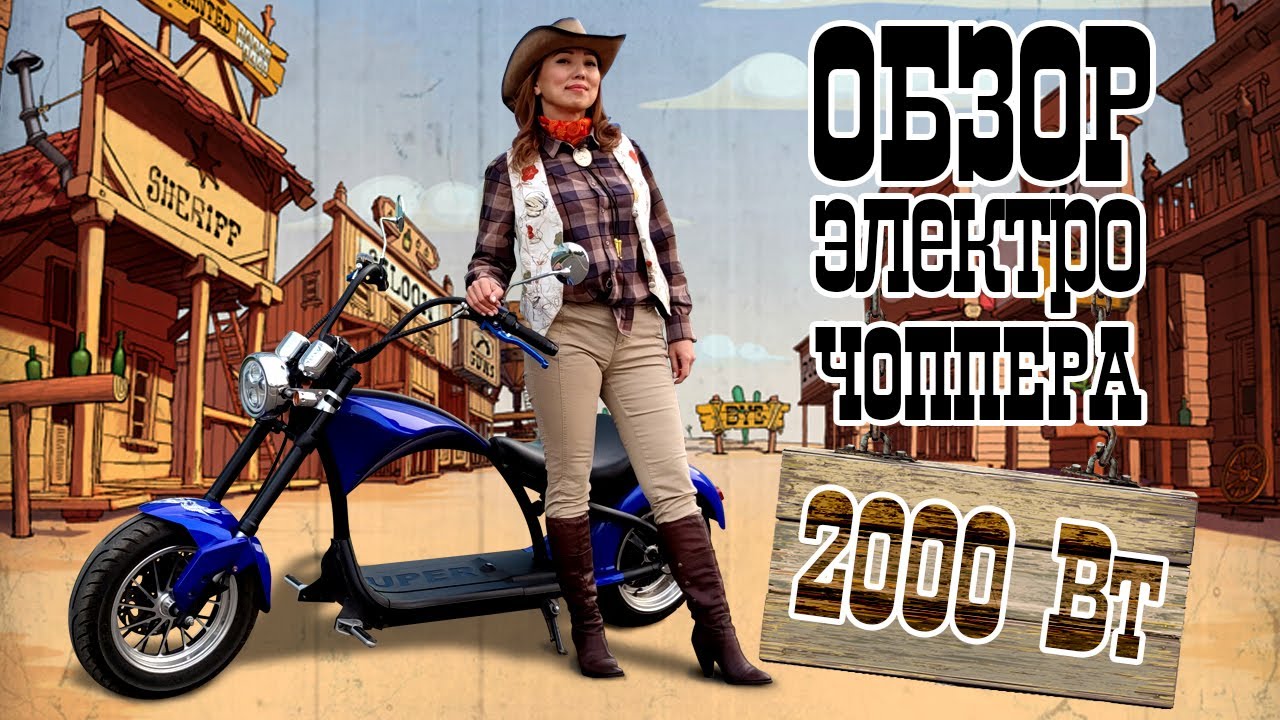 Электрический чоппер ситикоко. Обзор CityCoco 2000 Вт