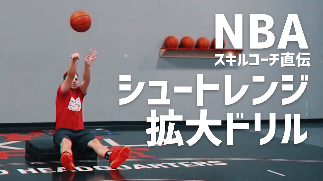 シュートレンジの広げ方