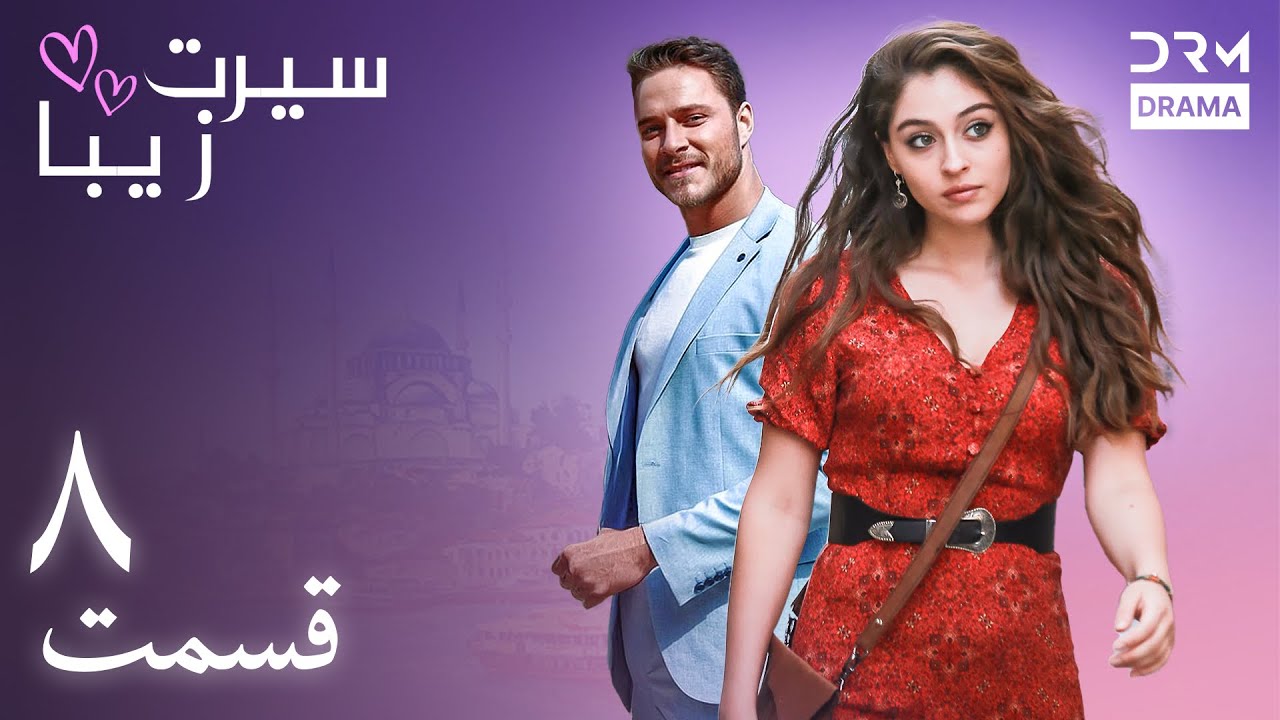 سیرت زیبا | قسمت ۸ | دوبله فارسی | Seerat Zeba | Episode 08 | UL1L