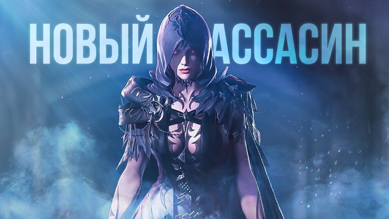 Новый класс ассасинов в Lost Ark