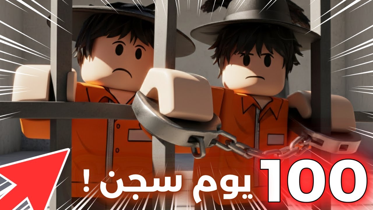 😱 سُجنت 100 يوم في روبلوكس! ما توقعت أطلع حي! 🔒 | 100 Days in Prison Roblox
