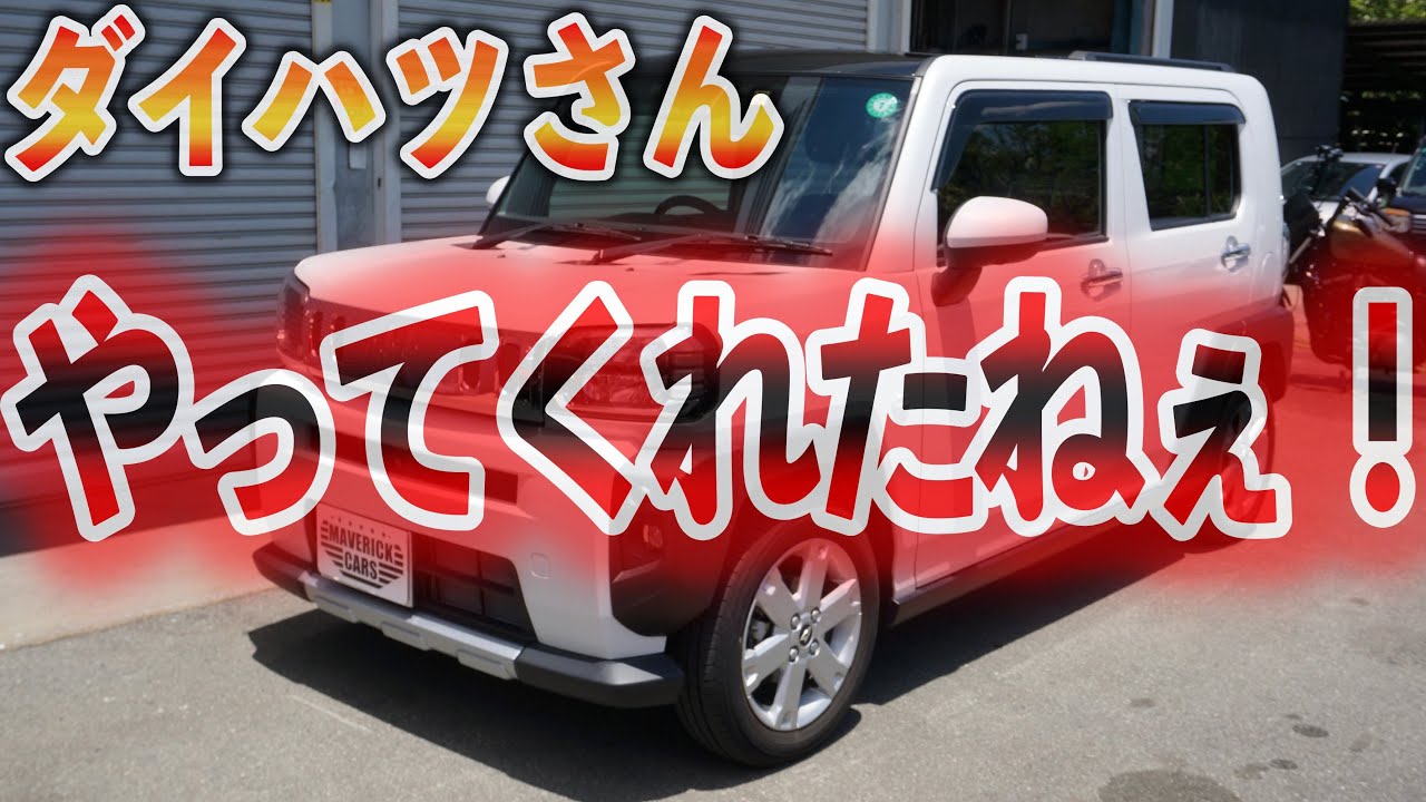 【クルマ試乗】ダイハツ　タフトターボが面白いことになっている
