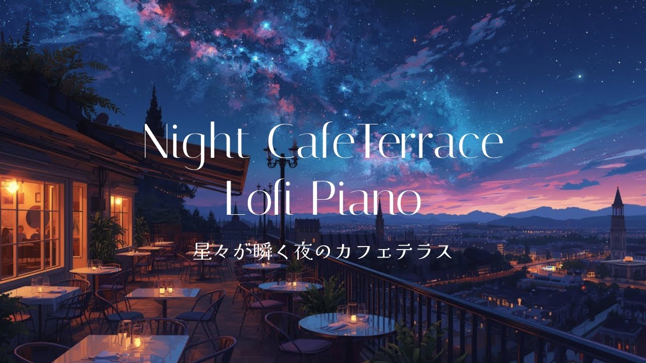 Night Cafe Terrace [Lofi Piano]　ー星々が瞬く夜のカフェテラスー