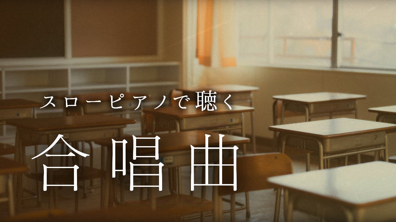 School Choir Songs Slow Piano Music Collection For A Chill Time (No Mid-roll Ads)