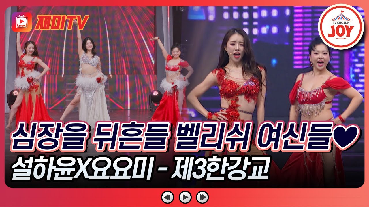 [#천만트롯쇼] 허리 털어💥 골반 털어💃 탈탈 털어낸 여신들의 아름다운 댄스 자태😍 설하윤X요요미의 '제3한강교'♪ #TV조선조이 (TV CHOSUN 251008 방송)