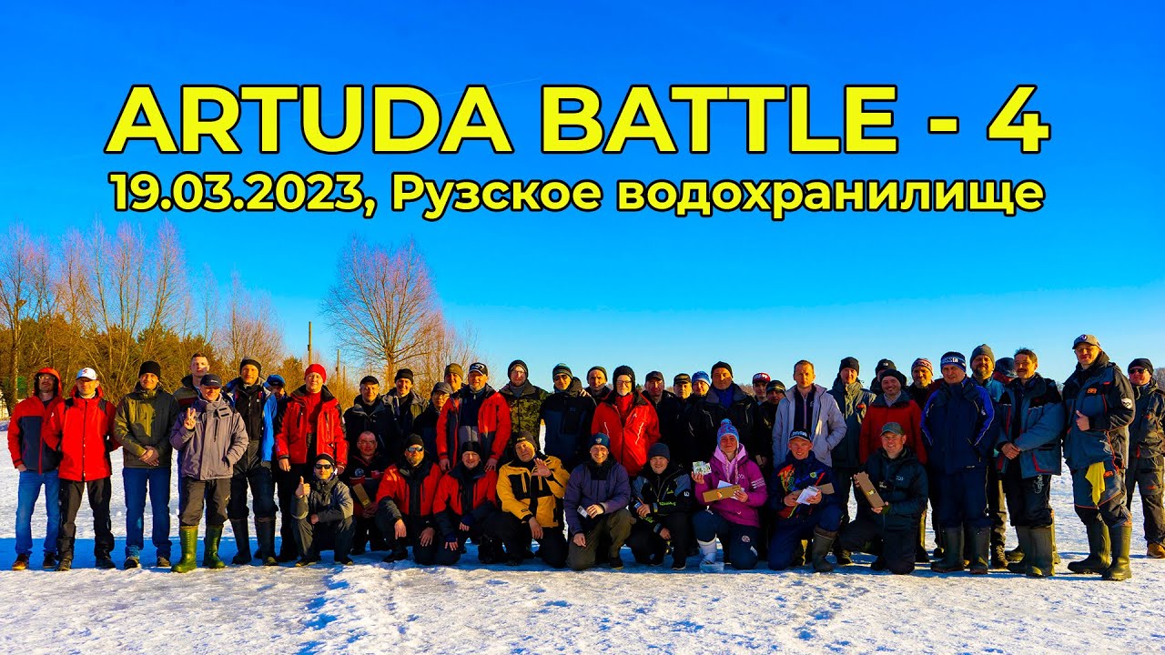 ARTUDA BATTLE - 4. Рузское вдхр. Закрытие сезона зимней блесны 2023. Турнир в формате 