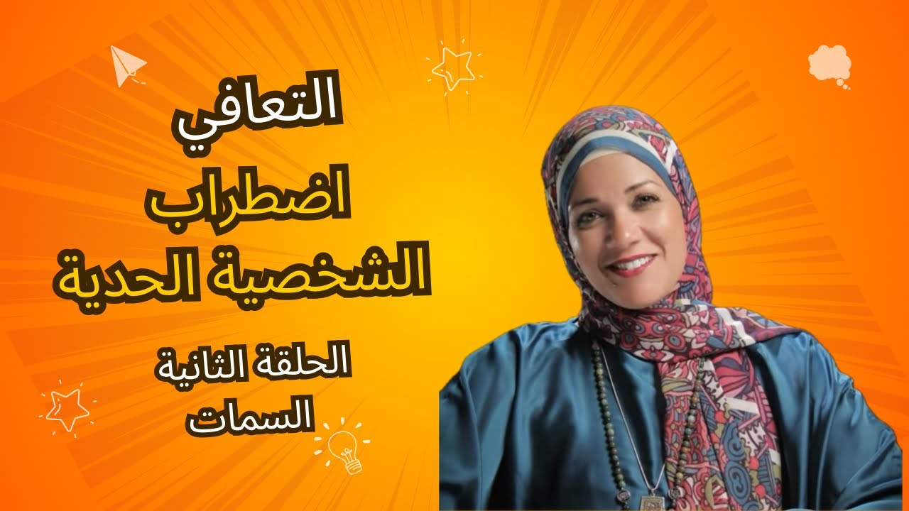 سلسلة التعافي - اضطراب الشخصية الحدية - الحلقة ٢ - يأس التغيير