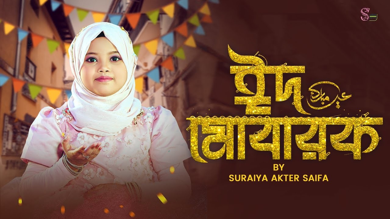Eid Exclusive Nasheed - Mubarak Eid Mubarak - Suraiya Akter Saifa | ঈদ মোবারক | Chandralok Studio