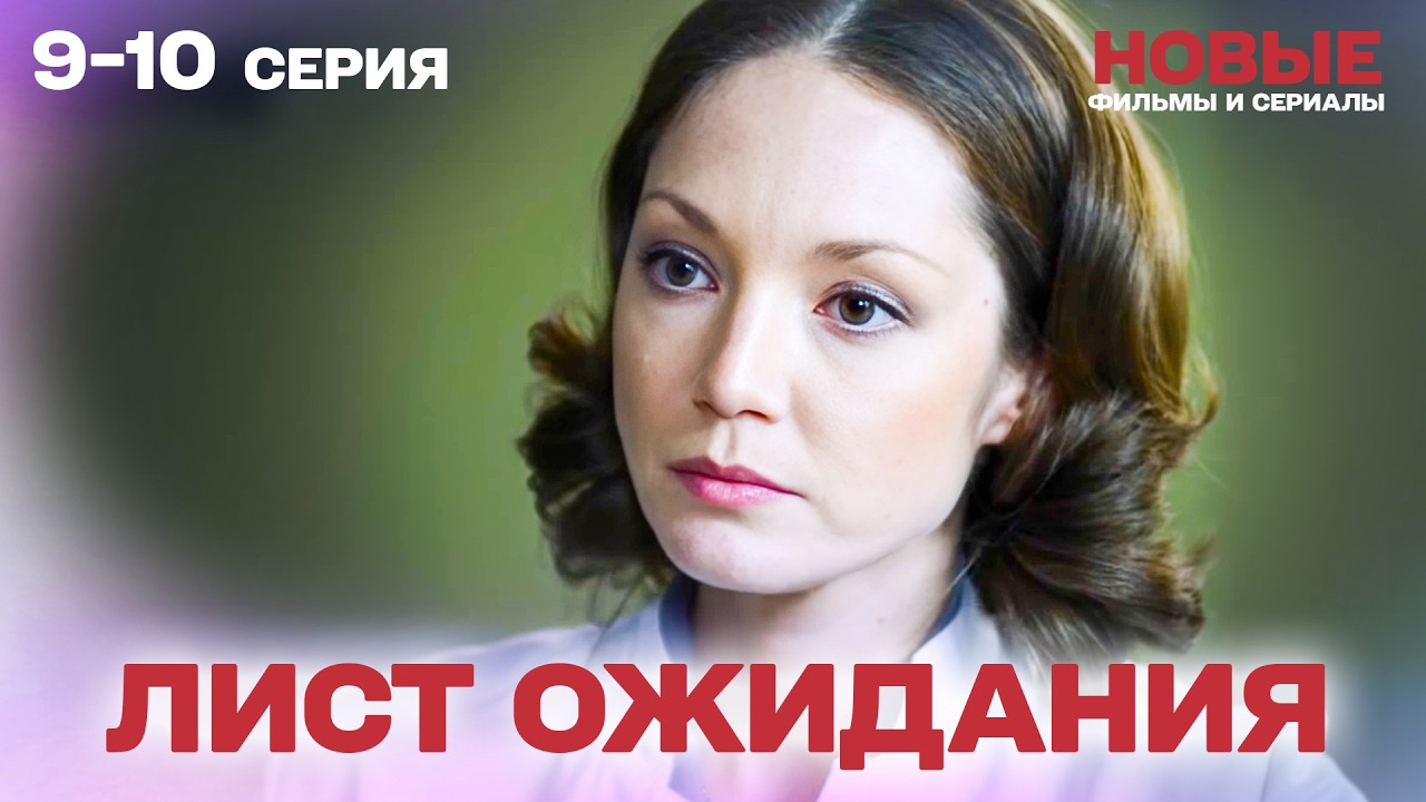 НЕПОВТОРИМАЯ МЕЛОДРАМА! ЖИЗНЬ ИЛИ СМЕРТЬ? ПОСЛЕДНЯЯ НАДЕЖДА | Лист ожидания. СЕРИЯ 9-10