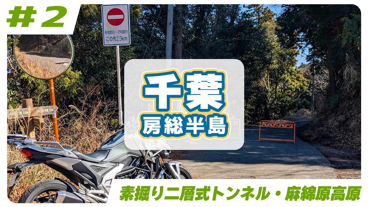 【千葉】房総半島ツーリング #2 世界一広い女子トイレ（飯給駅）～麻綿原高原（大多喜町道老津線） 【ソロツーリング】