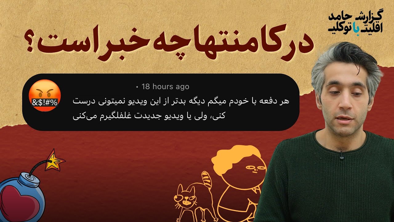 کامنت: چرا ویدیوهات هر بار بدتر از قبل میشن؟ | گزارش اقلیت