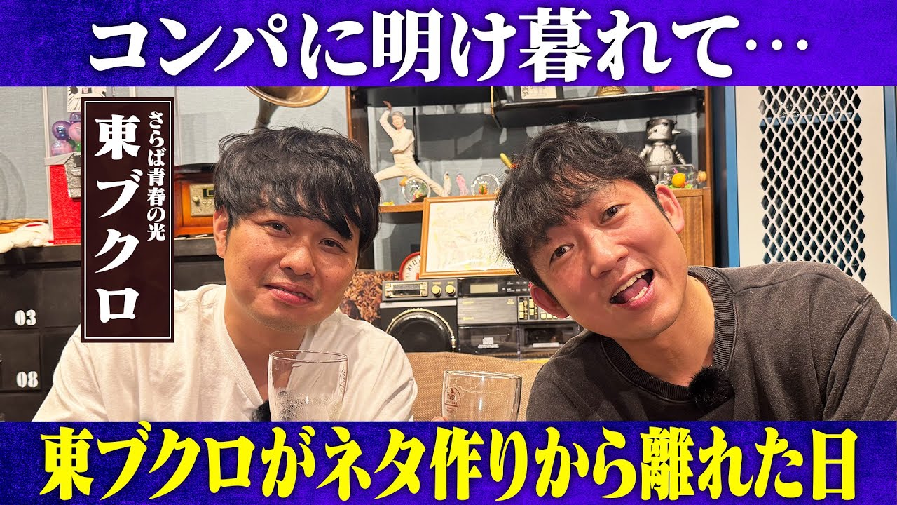 東ブクロがネタ作りから離れたきっかけ？昔からお笑いは好きだった！/東ブクロ(さらば青春の光)、石田明(NON STYLE)【さらば東ブクロ#1】