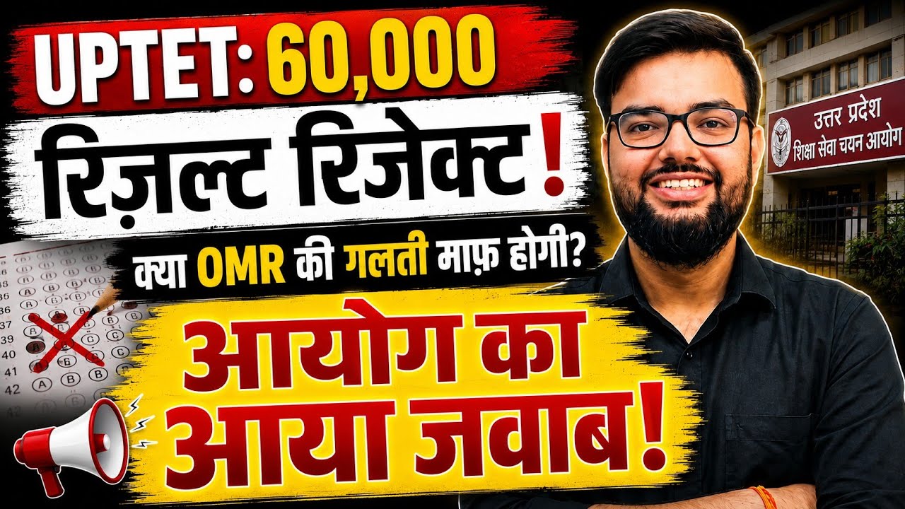 UPTET Result 2026: Results of 60,000 candidates rejected! Commission's major response on OMR errors