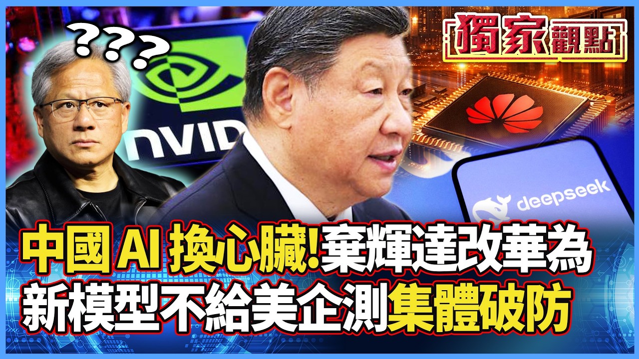 中國 AI 換心臟！DeepSeek V4 測試名單踢開輝達 只給華為優化？CUDA 霸權動搖了！｜#獨家觀點 #寰宇全視界 @globalvisiontalk