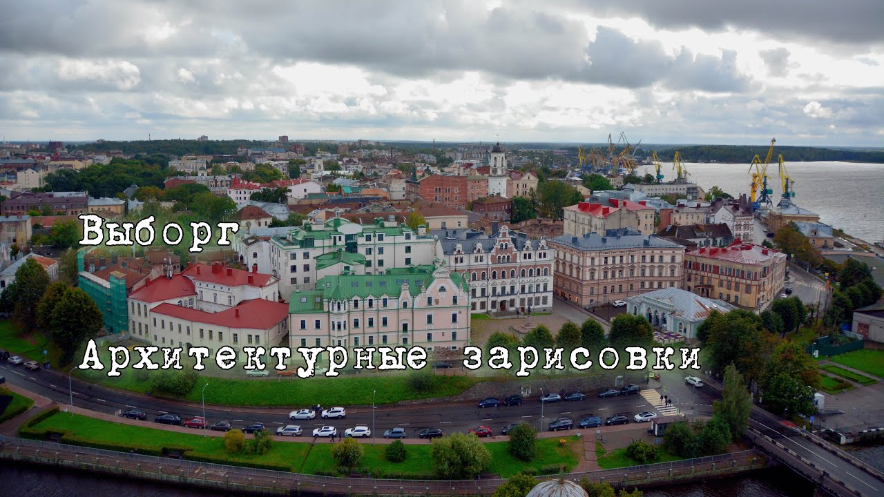Выборг. Архитектурные зарисовки
