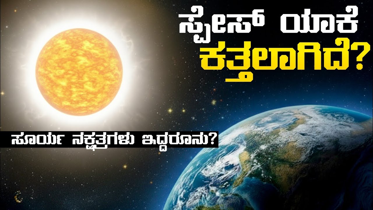 ಸೂರ್ಯ ಇದ್ದರೂ ಕತ್ತಲು ಯಾಕೆ | Why is space Dark if millions of stars exist | Deep secret of space 