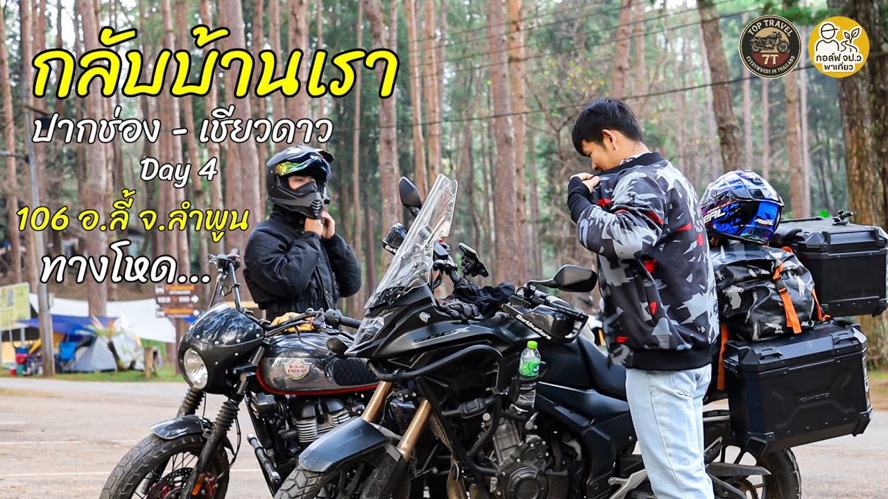 ถนน 106 อ.ลี้ จ.ลำพูน ทางโหด Day 4 กลับบ้านเรา ( ปากช่อง - เชียงดาว )