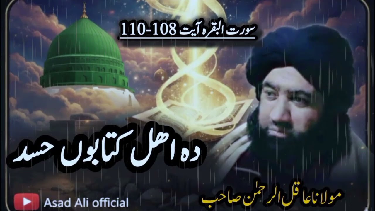 دہ اھل کتابوں حسد  | سورت البقرہ آیت نمبر 108-110 پشتو ترجمہ وتفسیر #pashtotarjama #asadaliofficial